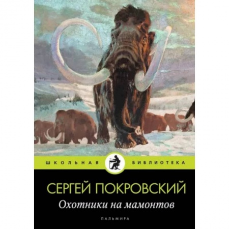 Исторический роман, книга Охотники на мамонтов заказать