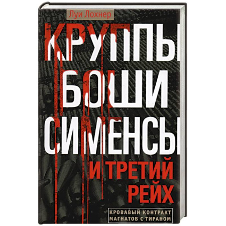 Политические партии и движения, книга Круппы, Боши, Сименсы и Третий рейх. Кровавый контракт магнатов с тираном заказать