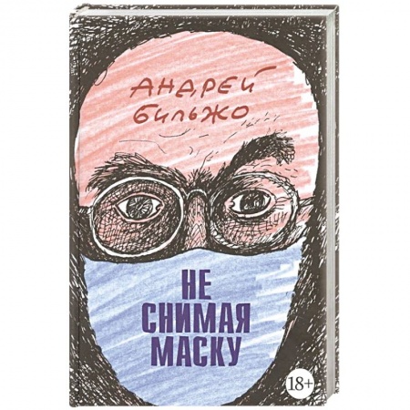 Афоризмы, юмор, сатира, книга Не снимая маску заказать