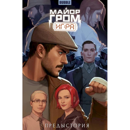 Комиксы. Манга, книга Майор Гром: Игра. Предыстория: книга коммиксов заказать