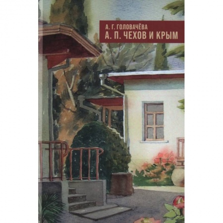 Мемуары, биографии деятелей культуры, искусства, книга А.П. Чехов и Крым заказать