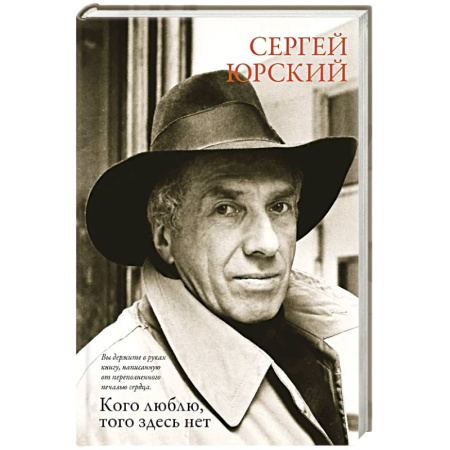 Сборники мемуаров, биографий, книга Кого люблю,того здесь нет заказать