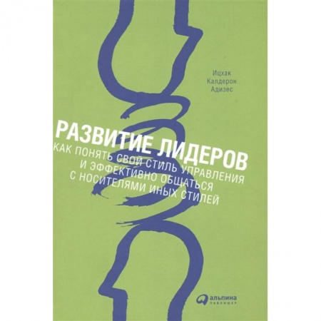 Лидерство, книга Развитие лидеров: Как понять свой стиль управления и эффективно общаться с носителями иных стилей заказать