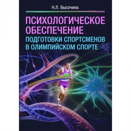Олимпийские игры, книга Психологическое обеспечение подготовки спортсменов в олимпийском спорте заказать
