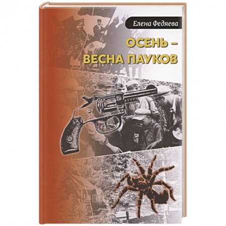 Отечественный мужской детектив, книга Осень – весна пауков заказать