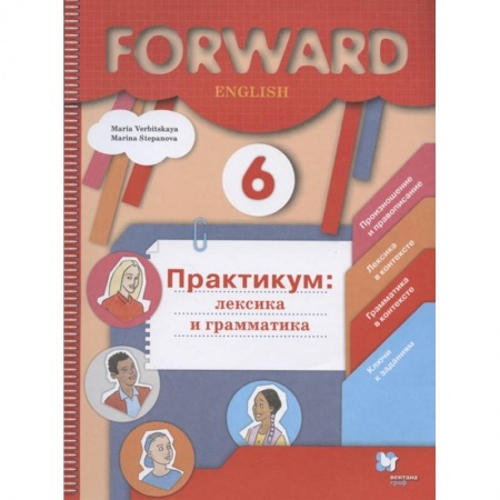 Английский язык, книга Английский язык. 6 класс. Лексика и грамматика. Сборник упражнений. Практикум заказать