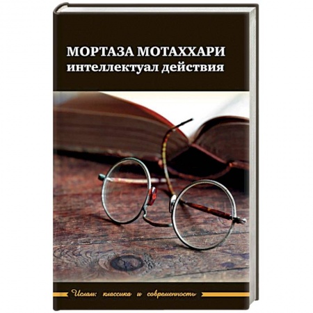 Книги, книга Мортаза Мотаххари - интелектуал действия заказать
