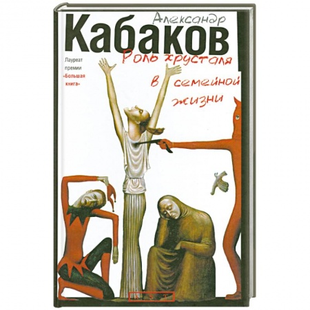 Книги, книга Роль хрусталя в семейной жизни заказать