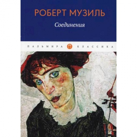 Зарубежная современная проза, книга Соединения заказать