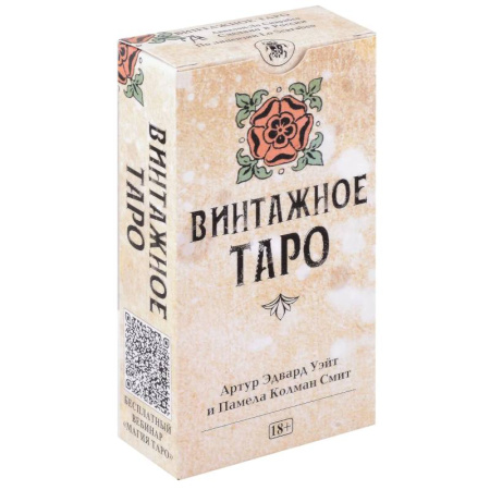 Гадание по картам Таро, книга Таро Уэйта Винтажное заказать