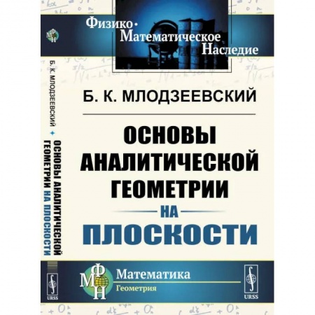Математика, книга Основы аналитической геометрии на плоскости заказать
