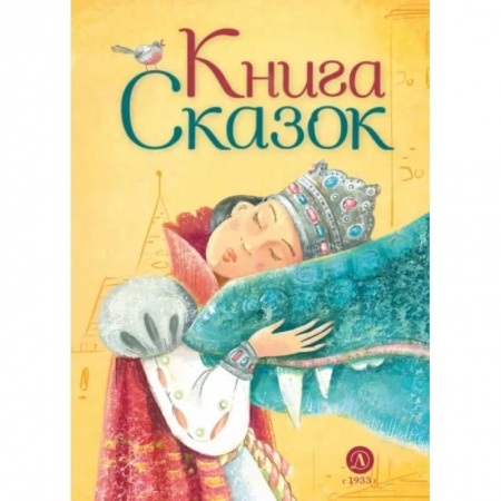 Сказки народов мира, книга Книга сказок заказать