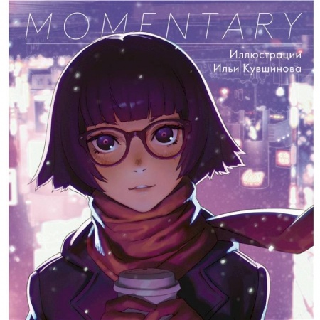 Комиксы. Манга, книга Momentary. Иллюстрации Ильи Кувшинова заказать