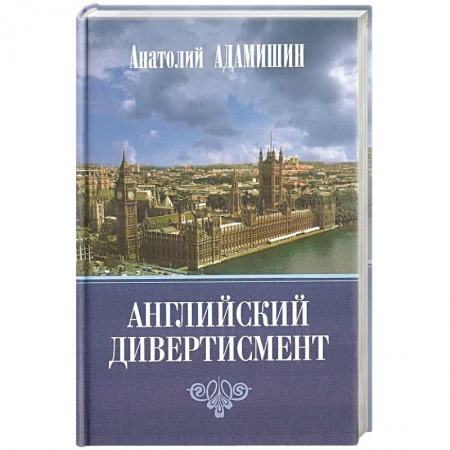 Политика, книга Английский дивертисмент заказать