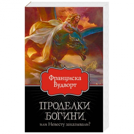 Русское фэнтези, книга Проделки богини, или Невесту заказывали? заказать