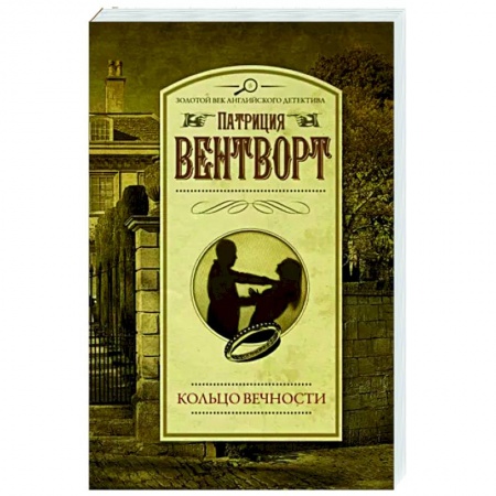 Классика зарубежного детектива, книга Кольцо вечности заказать
