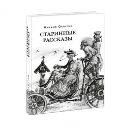 Русская современная проза, книга Старинные рассказы. Избранное заказать