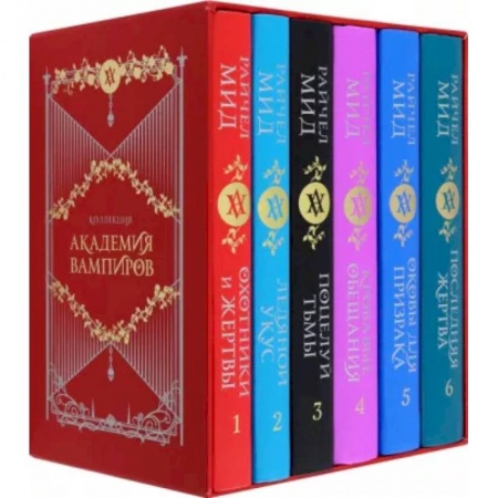 Зарубежное фэнтези, книга Академия вампиров. Подарочный комплект заказать