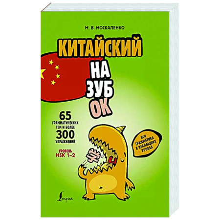 Учебники, самоучители, пособия, книга Китайский назубок: вся грамматика в небольших уроках заказать