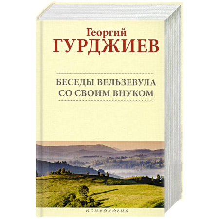 Другие эзотерические учения, книга Беседы Вельзевула со своим внуком заказать