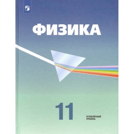 Физика. Астрономия, книга Физика. 11 класс. Учебник. Углубленный уровень. ФП. ФГОС заказать