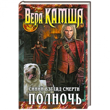 Книги, книга Сердце Зверя. Том 3. Синий взгляд Смерти. Полночь заказать