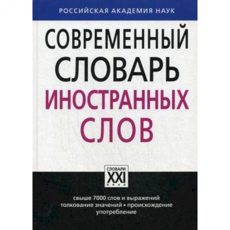 Словари, книга Современный словарь иностранных слов. Свыше 7000 слов и выражений. Толкование значений, происхождение, употребление заказать