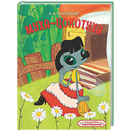 Сказки отечественных писателей, книга Муха-Цокотуха заказать