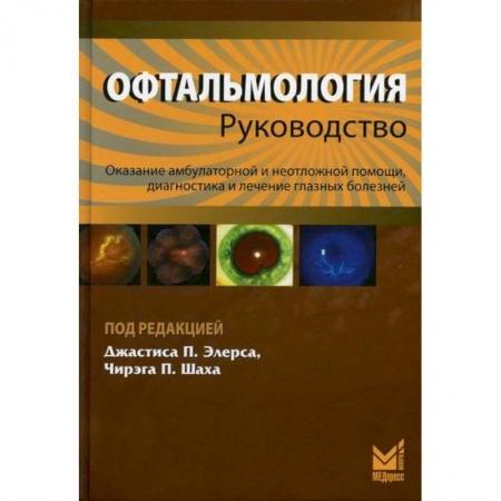 Офтальмология, книга Офтальмология заказать
