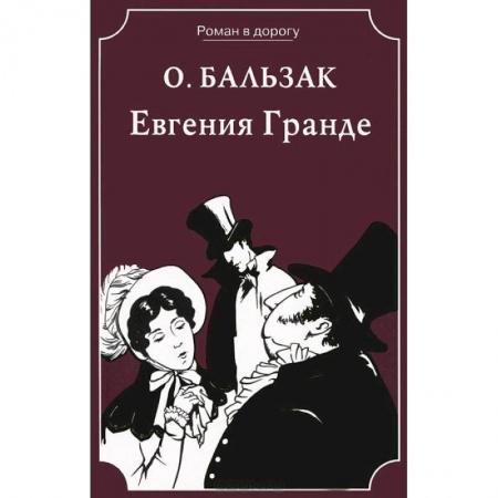 Книги, книга Евгения Гранде заказать