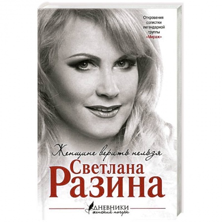 Книги, книга Женщине верить нельзя заказать