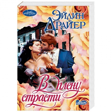 Зарубежный любовный роман, книга В плену страсти заказать