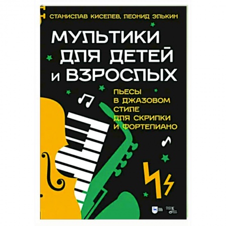 Другие нотные издания, книга Мультики для детей и взрослых. Пьесы в джазовом стиле для скрипки и фортепиано. Ноты заказать