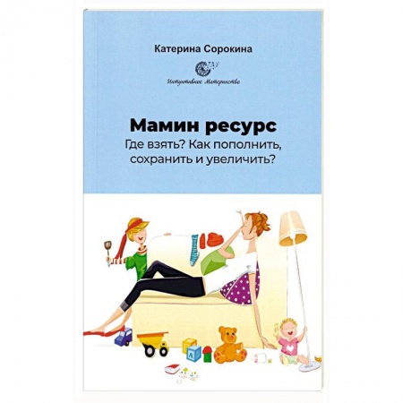 Психология для родителей, книга Мамин ресурс. Где взять? Как пополнить, сохранить и увеличить? заказать