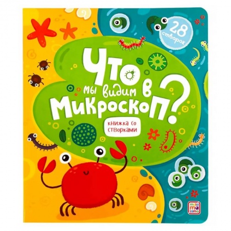 Книжки-раскладушки, панорамки, книга Что мы видим в микроскоп? Книга с окошками заказать