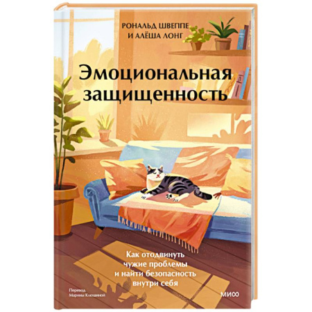 Психодиагностика, книга Эмоциональная защищенность. Как отодвинуть чужие проблемы и найти безопасность внутри себя заказать