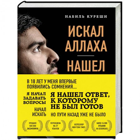 Религиоведение. История религий, книга Искал Аллаха – нашел Христа. История бывшего мусульманина заказать