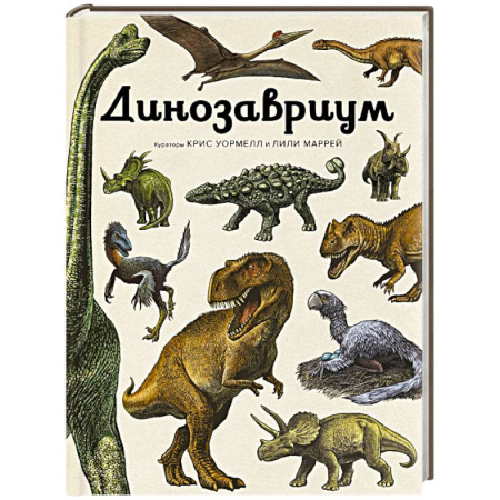 Доисторическая жизнь. Динозавры, книга Динозавриум заказать
