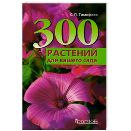 Книги, книга 300 лучших растений для вашего сада заказать