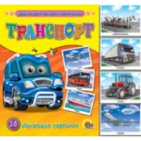 Книги, книга Обучающие карточки. Транспорт заказать