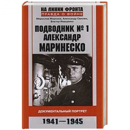 Книги, книга Подводник № 1 Александр  Маринеско 1941-1945 Документальный портрет заказать