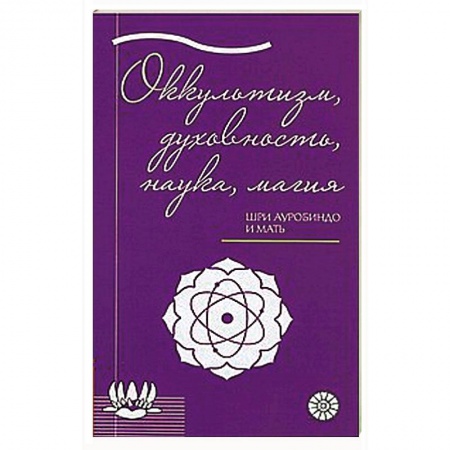 Книги, книга Оккультизм, духовность, наука, магия. заказать