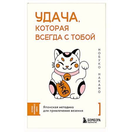 Достижение успеха в жизни, книга Удача, которая всегда с тобой. Японская методика для привлечения везения заказать