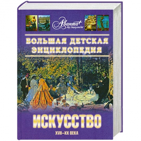 Книги, книга Большая детская энциклопедия. Том 7. Часть 2. Искусство XVII-XX века заказать