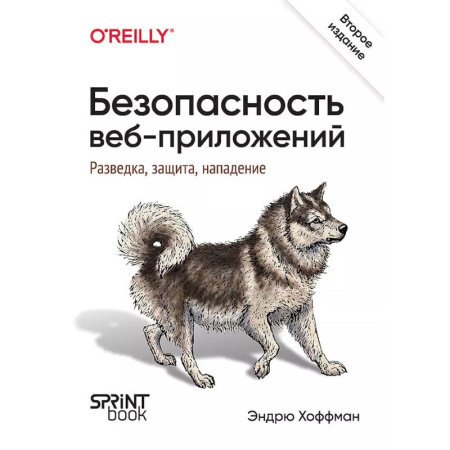 Интернет и Web-страницы, книга Безопасность веб-приложений. Разведка, защита, нападение заказать