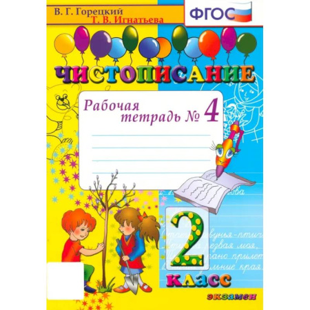 Русский язык. Учебные пособия, книга Чистописание. 2 класс. Рабочая тетрадь № 4. ФГОС заказать
