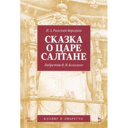 Музыка, книга Сказка о царе Салтане. Опера в 4 действиях с прологом заказать