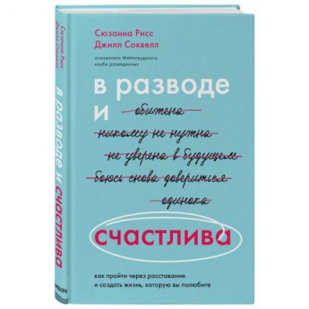 Психология отношений, книга В разводе и счастлива. Как пройти через расставание и создать жизнь, которую вы полюбите заказать