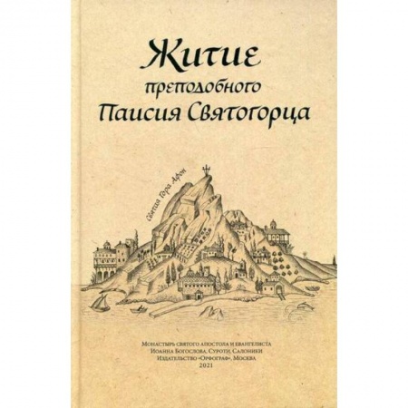 Жития русских святых, жизнеописания церковных деятелей, книга Житие преподобного Паисия Святогорца заказать