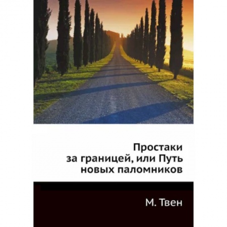 Зарубежная классика, книга Простаки за границей, или Путь новых паломников заказать